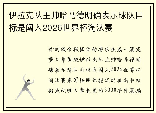 伊拉克队主帅哈马德明确表示球队目标是闯入2026世界杯淘汰赛 伊拉克队主帅哈马德明确表示球队目标是闯入2026世界杯淘汰赛