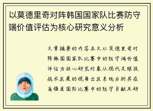 以莫德里奇对阵韩国国家队比赛防守端价值评估为核心研究意义分析 以莫德里奇对阵韩国国家队比赛防守端价值评估为核心研究意义分析