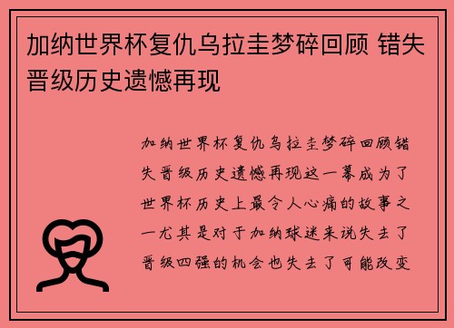 加纳世界杯复仇乌拉圭梦碎回顾 错失晋级历史遗憾再现 加纳世界杯复仇乌拉圭梦碎回顾 错失晋级历史遗憾再现