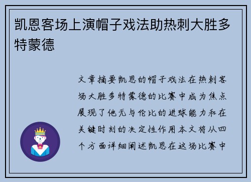 凯恩客场上演帽子戏法助热刺大胜多特蒙德 凯恩客场上演帽子戏法助热刺大胜多特蒙德
