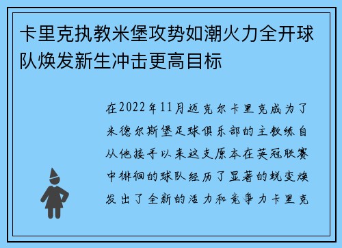 卡里克执教米堡攻势如潮火力全开球队焕发新生冲击更高目标 卡里克执教米堡攻势如潮火力全开球队焕发新生冲击更高目标