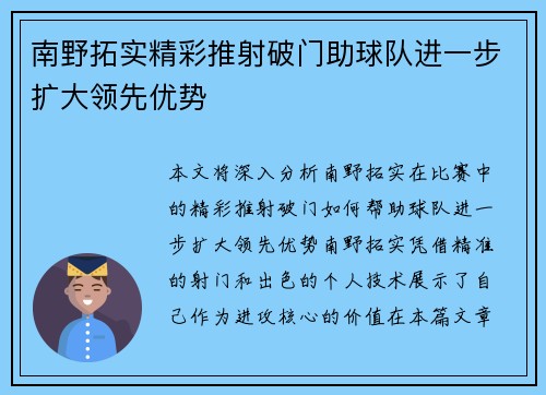 南野拓实精彩推射破门助球队进一步扩大领先优势