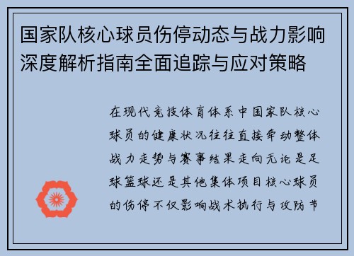 国家队核心球员伤停动态与战力影响深度解析指南全面追踪与应对策略