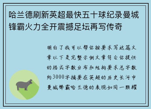 哈兰德刷新英超最快五十球纪录曼城锋霸火力全开震撼足坛再写传奇