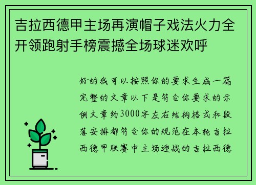 吉拉西德甲主场再演帽子戏法火力全开领跑射手榜震撼全场球迷欢呼