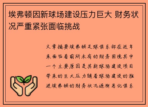 埃弗顿因新球场建设压力巨大 财务状况严重紧张面临挑战