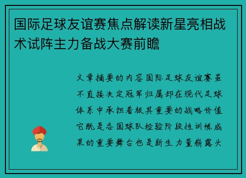 国际足球友谊赛焦点解读新星亮相战术试阵主力备战大赛前瞻 国际足球友谊赛焦点解读新星亮相战术试阵主力备战大赛前瞻