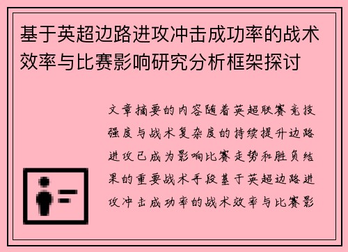 基于英超边路进攻冲击成功率的战术效率与比赛影响研究分析框架探讨 基于英超边路进攻冲击成功率的战术效率与比赛影响研究分析框架探讨