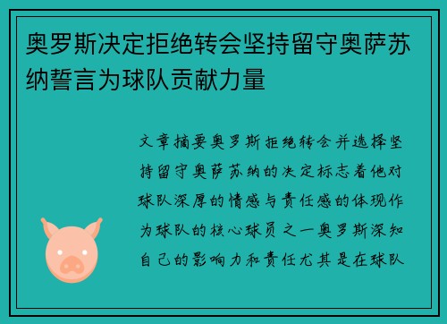 奥罗斯决定拒绝转会坚持留守奥萨苏纳誓言为球队贡献力量
