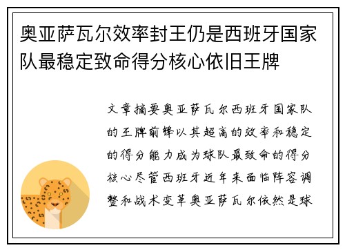 奥亚萨瓦尔效率封王仍是西班牙国家队最稳定致命得分核心依旧王牌
