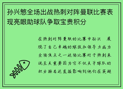 孙兴慜全场出战热刺对阵曼联比赛表现亮眼助球队争取宝贵积分