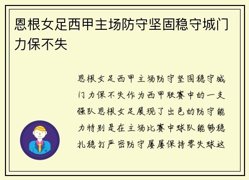 恩根女足西甲主场防守坚固稳守城门力保不失 恩根女足西甲主场防守坚固稳守城门力保不失