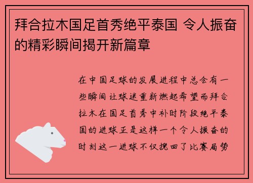 拜合拉木国足首秀绝平泰国 令人振奋的精彩瞬间揭开新篇章 拜合拉木国足首秀绝平泰国 令人振奋的精彩瞬间揭开新篇章
