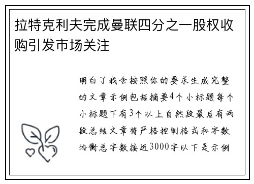 拉特克利夫完成曼联四分之一股权收购引发市场关注 拉特克利夫完成曼联四分之一股权收购引发市场关注
