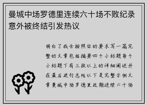 曼城中场罗德里连续六十场不败纪录意外被终结引发热议 曼城中场罗德里连续六十场不败纪录意外被终结引发热议