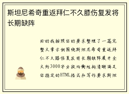 斯坦尼希奇重返拜仁不久膝伤复发将长期缺阵 斯坦尼希奇重返拜仁不久膝伤复发将长期缺阵