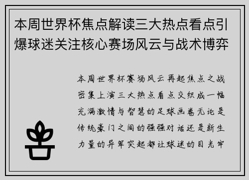 本周世界杯焦点解读三大热点看点引爆球迷关注核心赛场风云与战术博弈