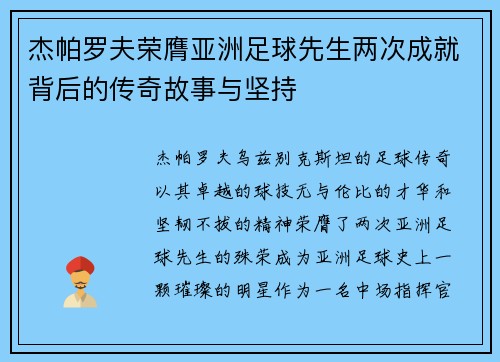 杰帕罗夫荣膺亚洲足球先生两次成就背后的传奇故事与坚持