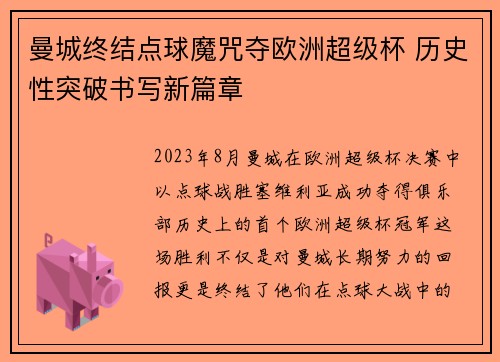 曼城终结点球魔咒夺欧洲超级杯 历史性突破书写新篇章