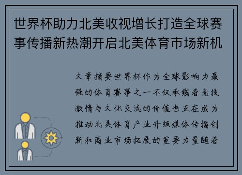 世界杯助力北美收视增长打造全球赛事传播新热潮开启北美体育市场新机遇