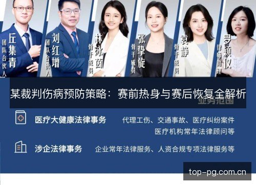 某裁判伤病预防策略：赛前热身与赛后恢复全解析