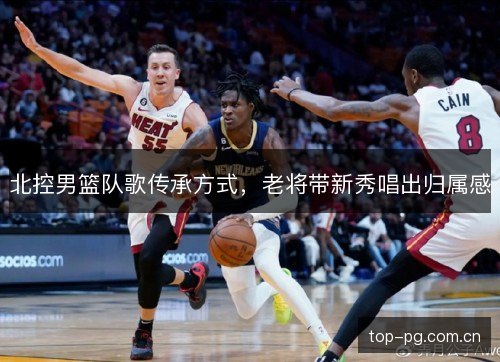 北控男篮队歌传承方式,老将带新秀唱出归属感 北控男篮队歌传承方式,老将带新秀唱出归属感